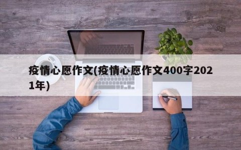 疫情心愿作文(疫情心愿作文400字2021年)