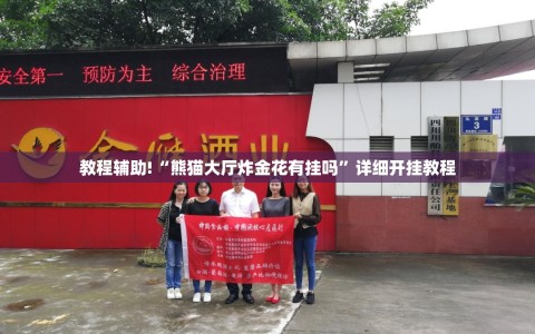 教程辅助!“熊猫大厅炸金花有挂吗”详细开挂教程