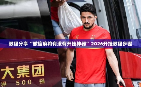 教程分享“微信麻将有没有开挂神器”2026开挂教程步骤
