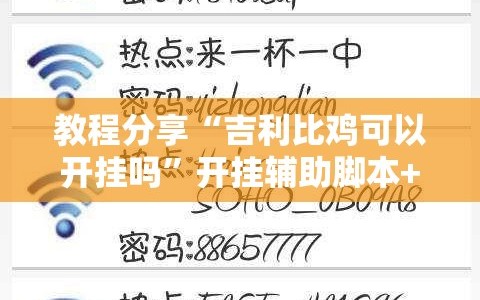 教程分享“吉利比鸡可以开挂吗”开挂辅助脚本+详细开挂安装教程