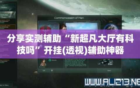 分享实测辅助“新超凡大厅有科技吗”开挂(透视)辅助神器