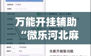 万能开挂辅助“微乐河北麻将怎么提高胜率”开挂(透视)辅助教程