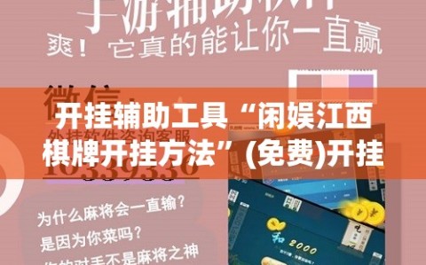 开挂辅助工具“闲娱江西棋牌开挂方法”(免费)开挂辅助教学(最新辅助开挂教程)