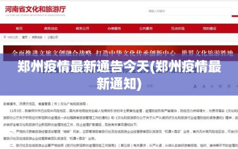 郑州疫情最新通告今天(郑州疫情最新通知)