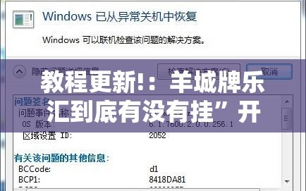 教程更新!：羊城牌乐汇到底有没有挂”开挂辅助脚本+详细开挂安装教程