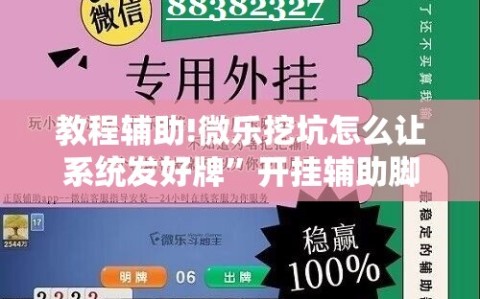 教程辅助!微乐挖坑怎么让系统发好牌”开挂辅助脚本+详细开挂安装教程