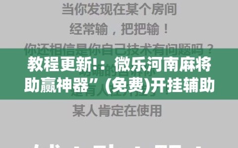 教程更新!：微乐河南麻将助赢神器”(免费)开挂辅助教学(最新辅助开挂教程)