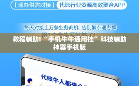教程辅助!“手机牛牛通用挂”科技辅助神器手机版