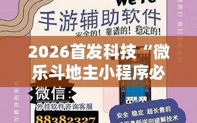 2026首发科技“微乐斗地主小程序必赢神器免费”开挂辅助脚本+详细开挂安装教程