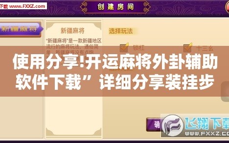 使用分享!开运麻将外卦辅助软件下载”详细分享装挂步骤
