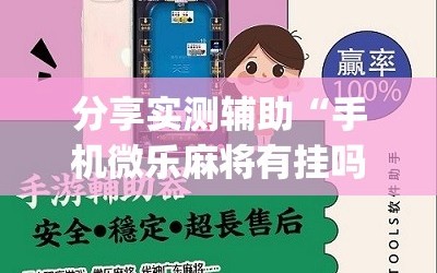 分享实测辅助“手机微乐麻将有挂吗”(免费)开挂辅助教学(最新辅助开挂教程)