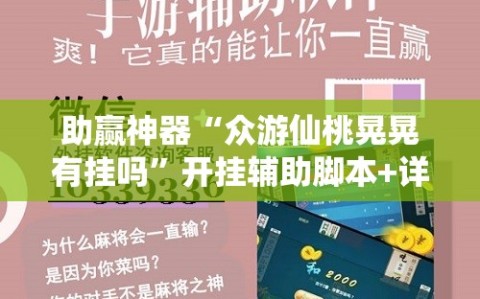助赢神器“众游仙桃晃晃有挂吗”开挂辅助脚本+详细开挂安装教程