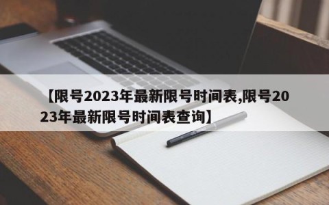 【限号2023年最新限号时间表,限号2023年最新限号时间表查询】