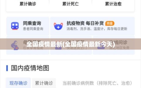 全国疫情最新(全国疫情最新今天)