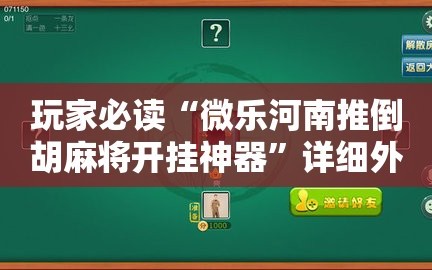 玩家必读“微乐河南推倒胡麻将开挂神器”详细外挂透视辅助软件教程