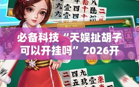 必备科技“天娱扯胡子可以开挂吗”2026开挂教程步骤
