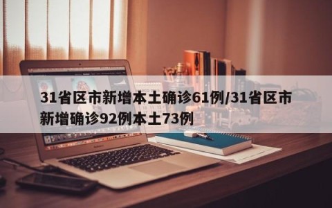 31省区市新增本土确诊61例/31省区市新增确诊92例本土73例
