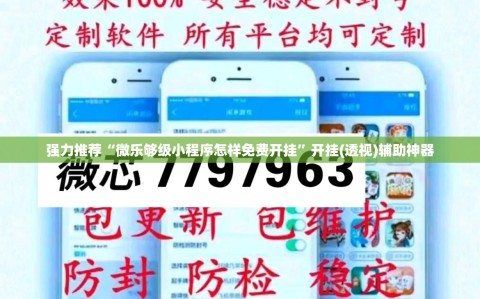 强力推荐“微乐够级小程序怎样免费开挂”开挂(透视)辅助神器