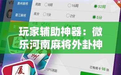 玩家辅助神器：微乐河南麻将外卦神器下载”其实确实有挂