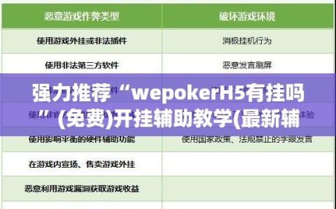 强力推荐“wepokerH5有挂吗”(免费)开挂辅助教学(最新辅助开挂教程)