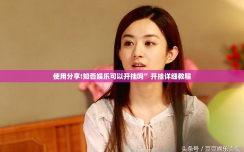 使用分享!知否娱乐可以开挂吗”开挂详细教程