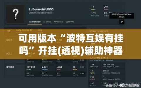 可用版本“波特互娱有挂吗”开挂(透视)辅助神器
