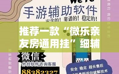 推荐一款“微乐亲友房通用挂”细辅助教程分享