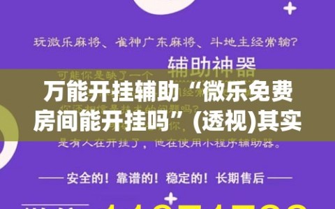 万能开挂辅助“微乐免费房间能开挂吗”(透视)其实确实有挂