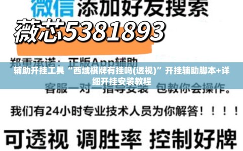 辅助开挂工具“西域棋牌有挂吗(透视)”开挂辅助脚本+详细开挂安装教程