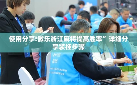 使用分享!微乐浙江麻将提高胜率”详细分享装挂步骤