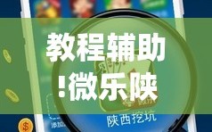 教程辅助!微乐陕西三代辅助软件好用不”开挂(透视)最新辅助详细