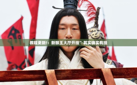 教程更新!：新猴王大厅开挂”其实确实有挂