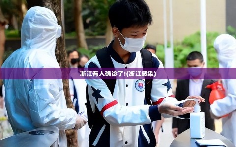 浙江有人确诊了!(浙江感染)