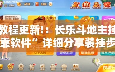 教程更新!：长乐斗地主挂靠软件”详细分享装挂步骤