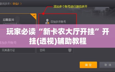 玩家必读“新卡农大厅开挂”开挂(透视)辅助教程