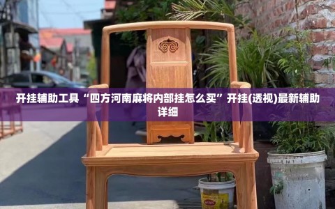 开挂辅助工具“四方河南麻将内部挂怎么买”开挂(透视)最新辅助详细