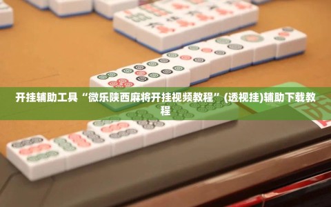 开挂辅助工具“微乐陕西麻将开挂视频教程”(透视挂)辅助下载教程
