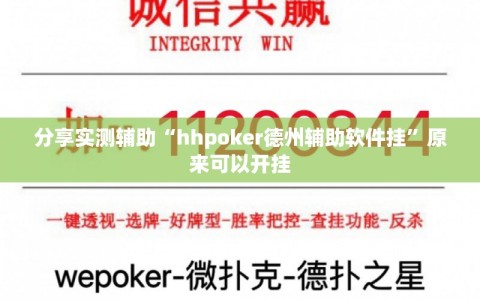 分享实测辅助“hhpoker德州辅助软件挂”原来可以开挂