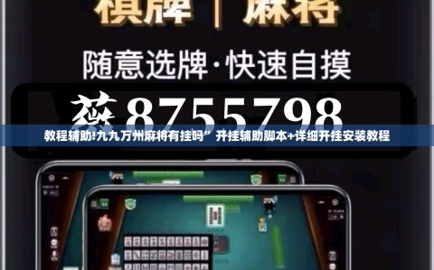教程辅助!九九万州麻将有挂吗”开挂辅助脚本+详细开挂安装教程