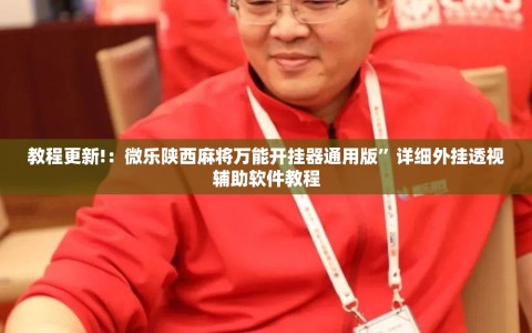 教程更新!：微乐陕西麻将万能开挂器通用版”详细外挂透视辅助软件教程