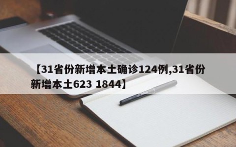 【31省份新增本土确诊124例,31省份新增本土623 1844】