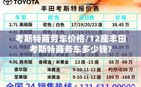 考斯特商务车价格/12座丰田考斯特商务车多少钱?