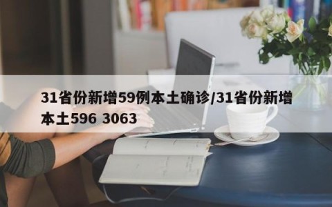 31省份新增59例本土确诊/31省份新增本土596 3063
