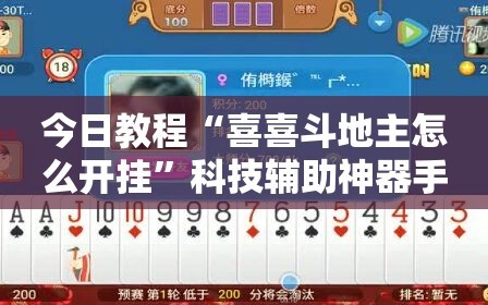 今日教程“喜喜斗地主怎么开挂”科技辅助神器手机版