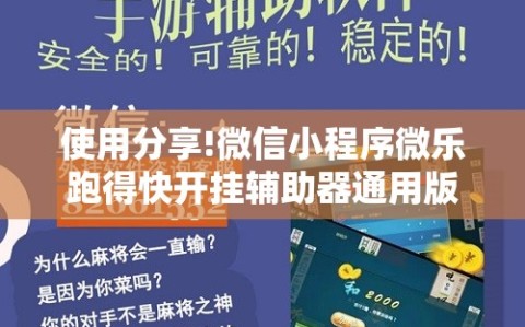 使用分享!微信小程序微乐跑得快开挂辅助器通用版”原来可以开挂