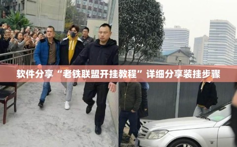 软件分享“老铁联盟开挂教程”详细分享装挂步骤