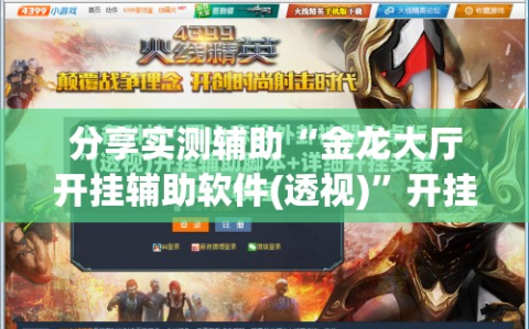 分享实测辅助“金龙大厅开挂辅助软件(透视)”开挂辅助脚本+详细开挂安装教程