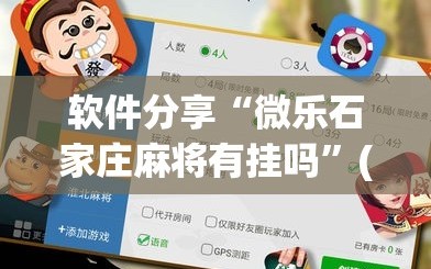 软件分享“微乐石家庄麻将有挂吗”(透视挂)辅助下载教程