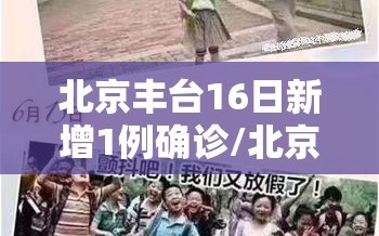 北京丰台16日新增1例确诊/北京丰台新增2例