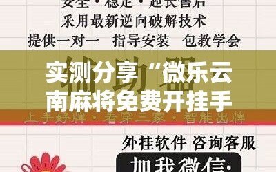 实测分享“微乐云南麻将免费开挂手机版”科技辅助神器手机版